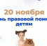  20 ноября в 2025 года Всероссийский день правовой помощи детям. - Город Агидель