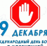 9 декабря — Международный день борьбы с коррупцией! - Город Агидель