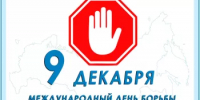 9 декабря — Международный день борьбы с коррупцией! - Город Агидель