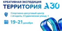 19–21 декабря 2025 года в Агидели пройдёт креативная экспедиция «Территория А30» - Город Агидель