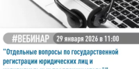 Межрайонная ИФНС России № 39 по Республике Башкортостан (регистрирующий орган) приглашает всех желающих принять участие в вебинаре, который состоится 29.01.2026 в 11-00. - Город Агидель