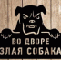 Предупредите о наличии собаки во дворе! - Город Агидель