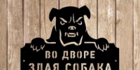 Предупредите о наличии собаки во дворе! - Город Агидель