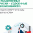 "Разделенные риски - удвоенные возможности: гид по партнерским финансам" - Город Агидель