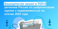 Башкортостан вошел в ТОП-5 регионов России по цифровизации сделок с недвижимостью по итогам 2025 года - Город Агидель