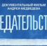 Предательство. Документальный фильм - Город Агидель