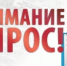 Министерством промышленности и торговли Российской Федерации проводится ежегодное исследование удовлетворенности потребителей уровнем доступности объектов и услуг в сфере торговли - Город Агидель