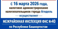 В Республике Башкортостан пройдет реорганизация налоговых органов - Город Агидель