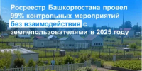 Росреестр Башкортостана провел 99% контрольных мероприятий без взаимодействия с землепользователями в 2025 году  - Город Агидель