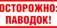 Внимание, паводок - Город Агидель
