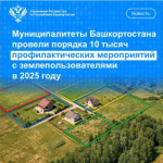 Муниципалитеты Башкортостана провели порядка 10 тысяч профилактических мероприятий с землепользователями в 2025 году