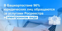 В Башкортостане 96% юридических лиц обращаются за услугами Росреестра в электронном виде - Город Агидель