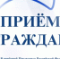 В приёмной Президента Российской Федерации в Республике Башкортостан состоится личный прием граждан - Город Агидель