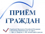 В приёмной Президента Российской Федерации в Республике Башкортостан состоится личный прием граждан