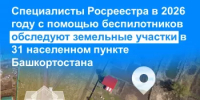 Специалисты Росреестра в 2026 году с помощью беспилотников обследуют земельные участки в 31 населенном пункте Башкортостана - Город Агидель