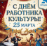 25 марта — День работника культуры! ???? - Город Агидель