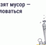 Не вывозят мусор — куда жаловаться   - Город Агидель