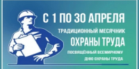 Во исполнение Постановления Правительства Республики Башкортостан от 12.08.2013 №369 «Об организации проведении месячника  охраны труда в Республике Башкортостан» с 1 апреля по Республике Башкортостан стартовал месячник по охране труда, который продлится по 30 апреля. - Город Агидель