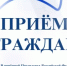 Личный прием граждан в приёмной Президента Российской Федерации в Республике Башкортостан - Город Агидель