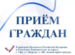 Личный прием граждан в приёмной Президента Российской Федерации в Республике Башкортостан