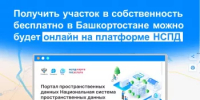 Получить участок в собственность бесплатно в Башкортостане можно будет онлайн на платформе НСПД - Город Агидель