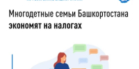 Многодетные семьи Башкортостана экономят на налогах - Город Агидель