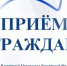 Личный прием граждан, в том числе в аудиорежиме - Город Агидель