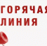 Горячая линия - Город Агидель