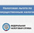 В Республике Башкортостан началась кампания по информированию граждан о налоговых льготах при налогообложении имущества за налоговый период 2025 года и о порядке их предоставления. - Город Агидель