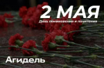 2 мая в Республике Башкортостан объявлен днем поминовения и почитания.