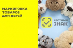 Маркировка товаров для детей