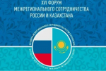 Приглашаем представителей бизнеса Республики Башкортостан к участию в XXII Форуме межрегионального сотрудничества России и Казахстана