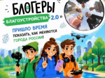 II Всероссийский конкурс медиаконтента по благоустройству городов и поселений «Блогеры благоустройства 2.0»