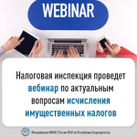 Налоговая инспекция проведет вебинар по актуальным вопросам исчисления имущественных налогов