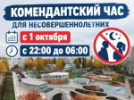 С 1 октября в Башкирии вступают в силу новые правила комендантского часа, касающиеся несовершеннолетних.