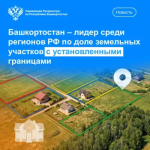 Башкортостан – лидер среди регионов РФ по доле земельных участков с установленными границами