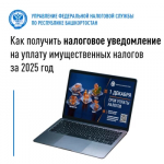 Как получить налоговое уведомление на уплату имущественных налогов за 2025 год